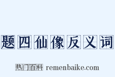 题四仙像反义词是什么意思的图片